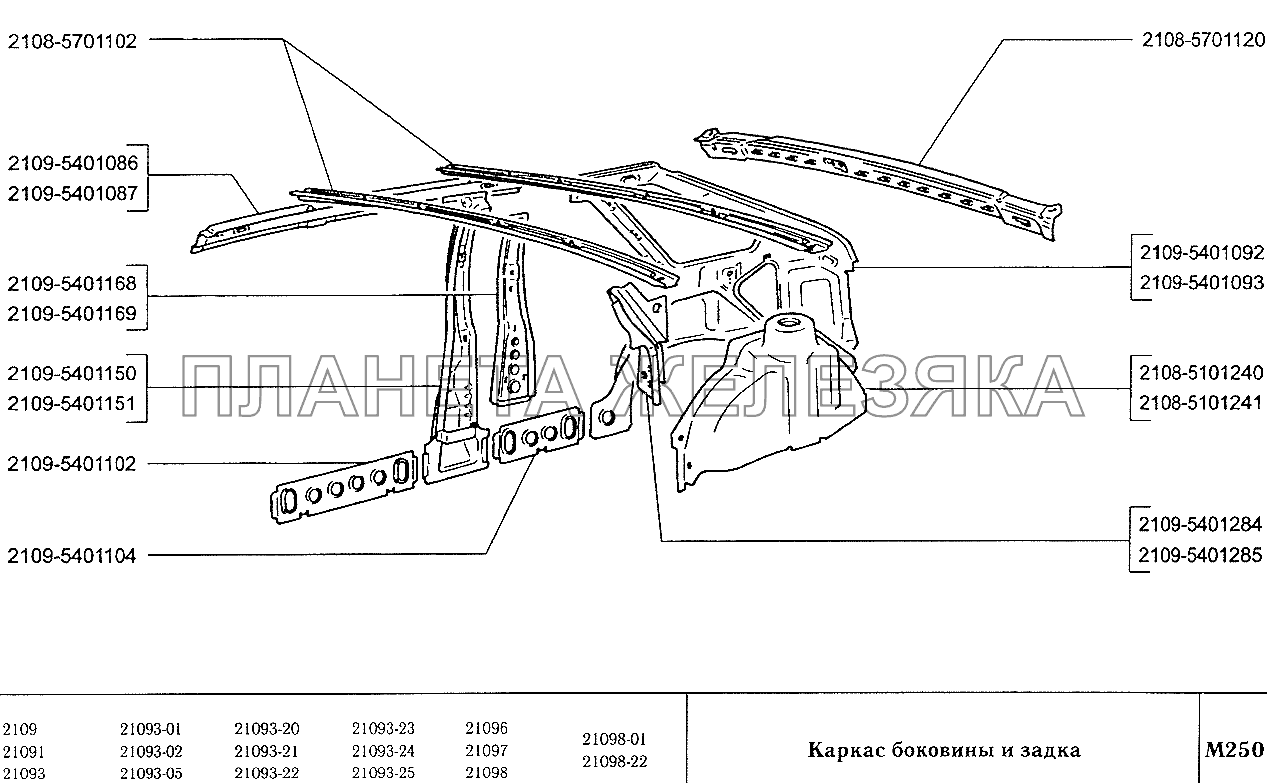 Каркас боковины и задка ВАЗ-2109